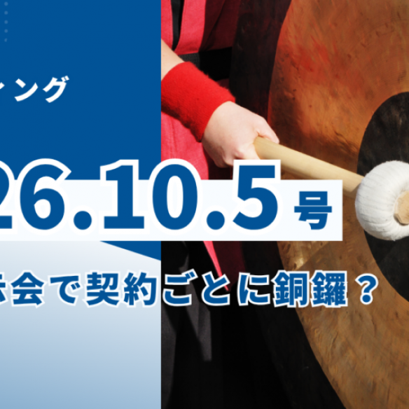 2026/10/5マーケティングレポート